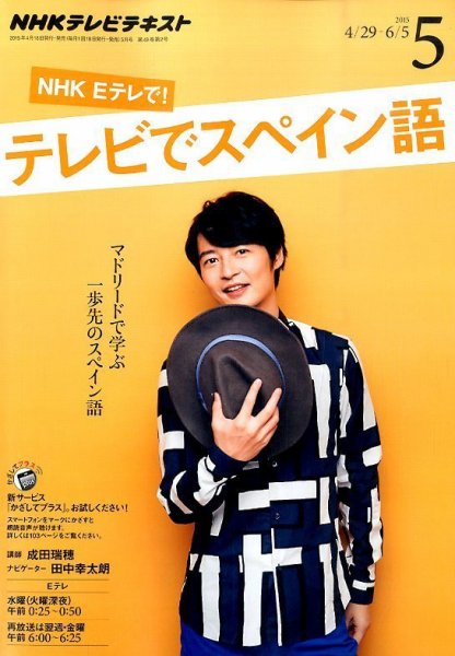 NHKテレビ テレビでスペイン語 2015年5月号 (発売日2015年04月18日) 表紙