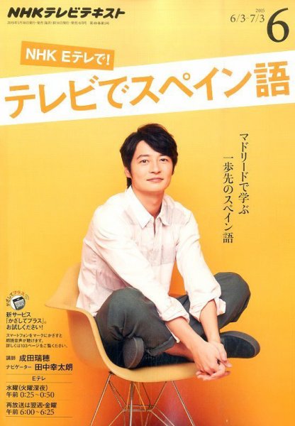 NHKテレビ テレビでスペイン語 2015年6月号 (発売日2015年05月18日) 表紙