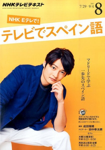 NHKテレビ テレビでスペイン語 2015年8月号 (発売日2015年07月18日) 表紙