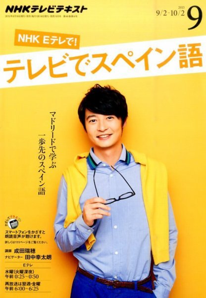 NHKテレビ テレビでスペイン語 2015年9月号 (発売日2015年08月18日) 表紙