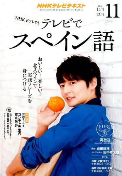 NHKテレビ テレビでスペイン語 2015年11月号 (発売日2015年10月18日) 表紙