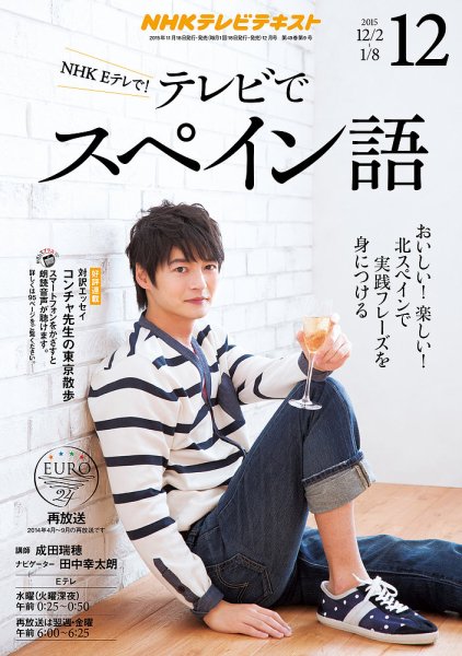 NHKテレビ テレビでスペイン語 2015年12月号 (発売日2015年11月18日) 表紙