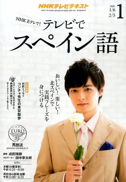 NHKテレビ テレビでスペイン語 2016年1月号 (発売日2015年12月18日) 表紙