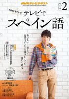 NHKテレビ テレビでスペイン語 2016年2月号 表紙