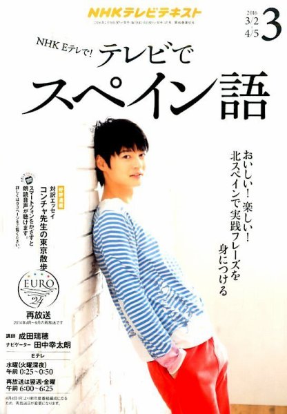 NHKテレビ テレビでスペイン語 2016年3月号 (発売日2016年02月18日) 表紙
