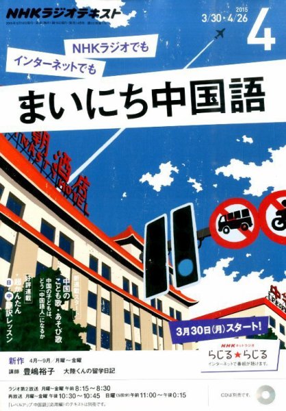 NHKラジオ まいにち中国語 2015年4月号 (発売日2015年03月18日) 表紙