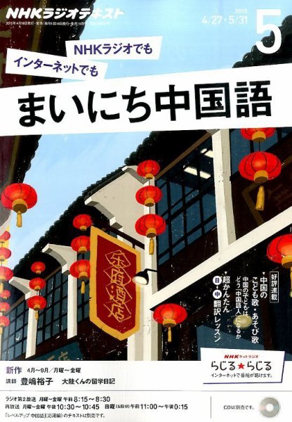 NHKラジオ まいにち中国語 2015年5月号 (発売日2015年04月18日) 表紙