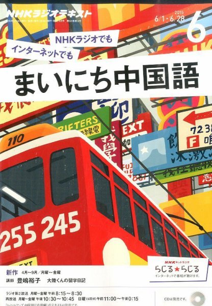 NHKラジオ まいにち中国語 2015年6月号 (発売日2015年05月18日) 表紙