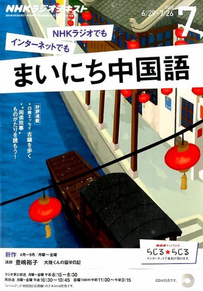 NHKラジオ まいにち中国語 2015年7月号 (発売日2015年06月18日) 表紙