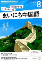 NHKラジオ まいにち中国語 2015年8月号 表紙