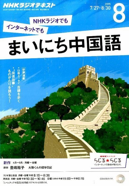 NHKラジオ まいにち中国語 2015年8月号 (発売日2015年07月18日) 表紙