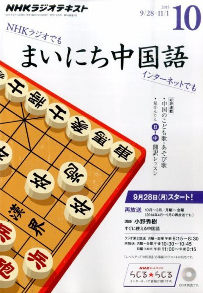 NHKラジオ まいにち中国語 2015年10月号 (発売日2015年09月18日) 表紙
