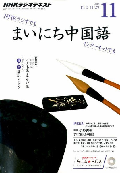 NHKラジオ まいにち中国語 2015年11月号 (発売日2015年10月18日) 表紙