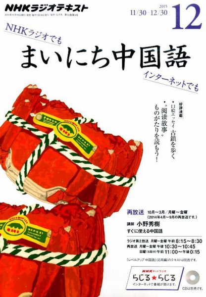 NHKラジオ まいにち中国語 2015年12月号 (発売日2015年11月18日) 表紙
