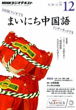 Nhkラジオ まいにち中国語 15年12月号 発売日15年11月18日 雑誌 定期購読の予約はfujisan