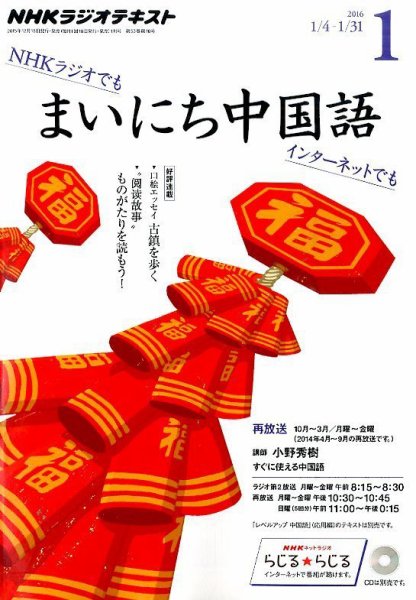NHKラジオ まいにち中国語 2016年1月号 (発売日2015年12月18日) 表紙
