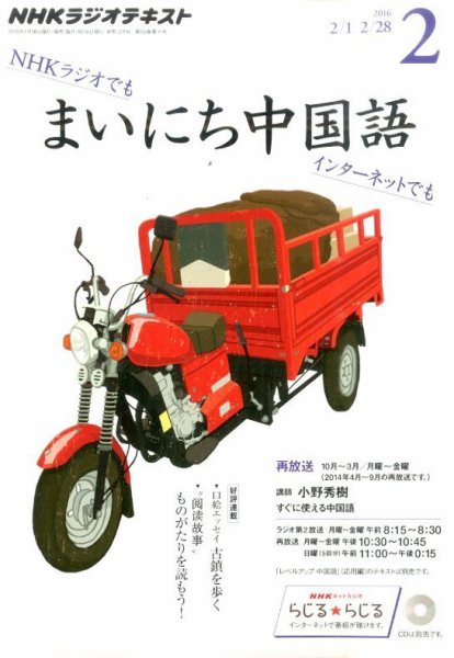 NHKラジオ まいにち中国語 2016年2月号 (発売日2016年01月18日) 表紙