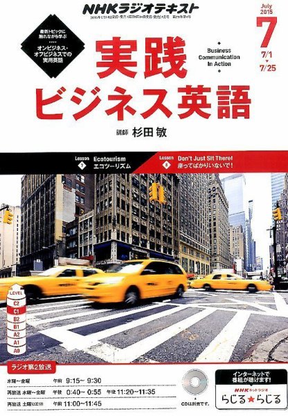 NHKラジオ 実践ビジネス英語 2015年7月号 (発売日2015年06月13日) 表紙