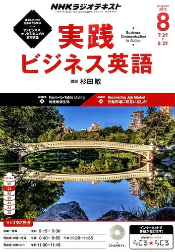NHKラジオ 実践ビジネス英語 2015年8月号 (発売日2015年07月14日