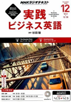 NHKラジオ 実践ビジネス英語 2015年12月号 (発売日2015年11月14日