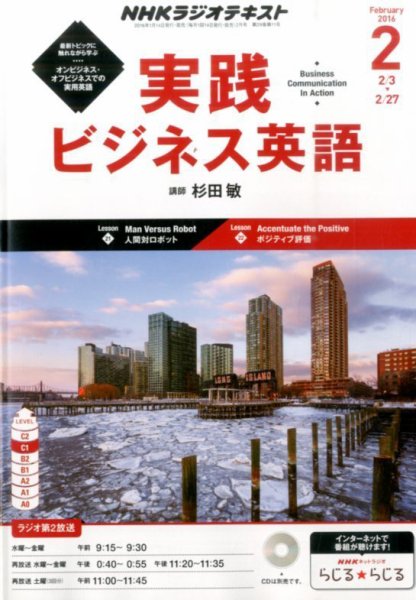 NHKラジオ 実践ビジネス英語 2016年2月号 (発売日2016年01月14日) 表紙