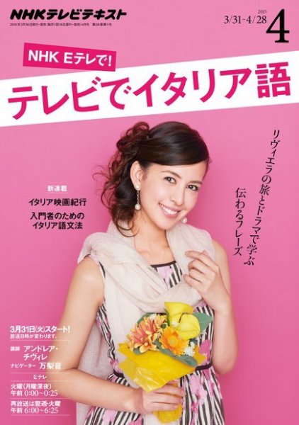 NHKテレビ テレビでイタリア語 2015年4月号 (発売日2015年03月18日) 表紙