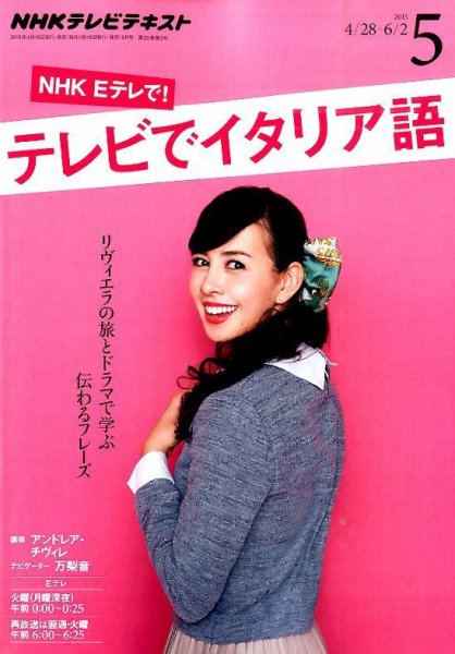 NHKテレビ テレビでイタリア語 2015年5月号 (発売日2015年04月18日) 表紙