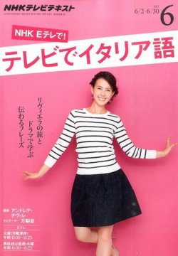 NHKテレビテレビでイタリア語 2015年 06 月号 [雑誌] NHKテレビ テレビでイタリア語 2015年6月号 (発売日2015年05月18日