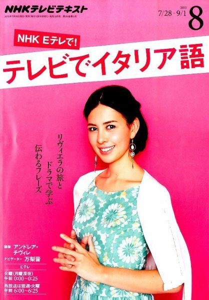 NHKテレビ テレビでイタリア語 2015年8月号 (発売日2015年07月18日) 表紙