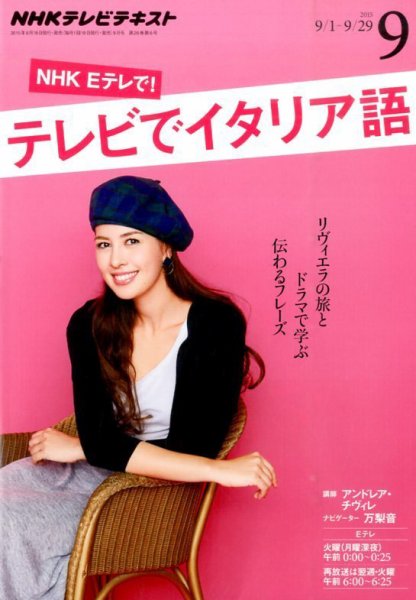 NHKテレビ テレビでイタリア語 2015年9月号 (発売日2015年08月18日) 表紙
