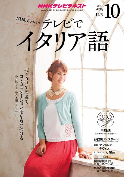 NHKテレビ テレビでイタリア語 2015年10月号 (発売日2015年09月18日) 表紙