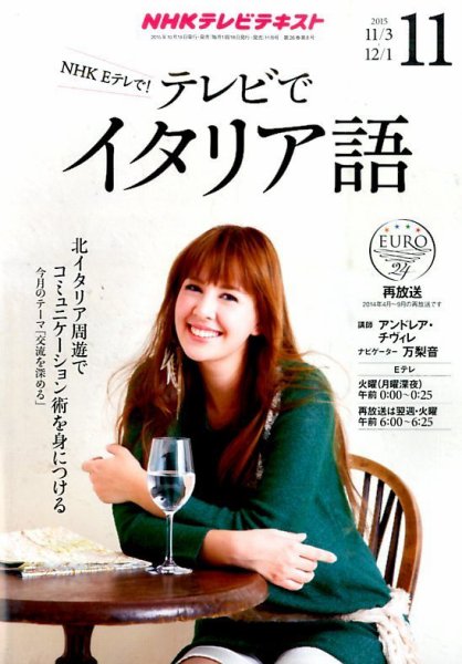 NHKテレビ テレビでイタリア語 2015年11月号 (発売日2015年10月18日) 表紙