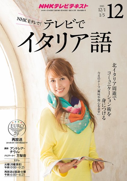 NHKテレビ テレビでイタリア語 2015年12月号 (発売日2015年11月18日) 表紙