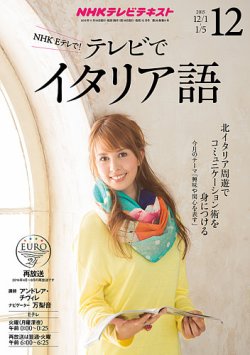 NHKテレビ テレビでイタリア語 2015年12月号 (発売日2015年11月18日) | 雑誌/定期購読の予約はFujisan