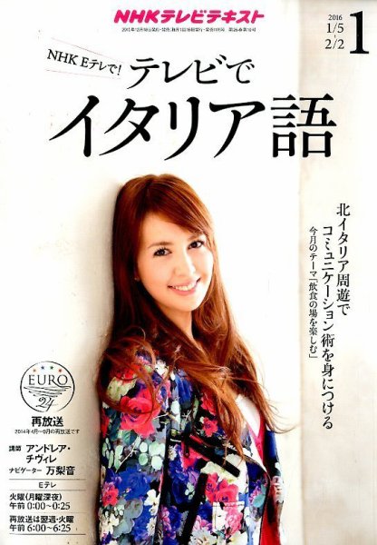 NHKテレビ テレビでイタリア語 2016年1月号 (発売日2015年12月18日) 表紙
