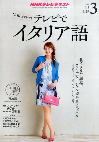 NHKテレビ テレビでイタリア語 2016年3月号 (発売日2016年02月18日) 表紙