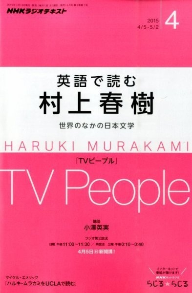 ＮＨＫラジオ 英語で読む村上春樹  2015年4月号 (発売日2015年03月18日) 表紙
