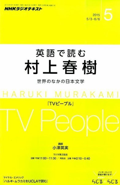 ＮＨＫラジオ 英語で読む村上春樹  2015年5月号 (発売日2015年04月18日) 表紙