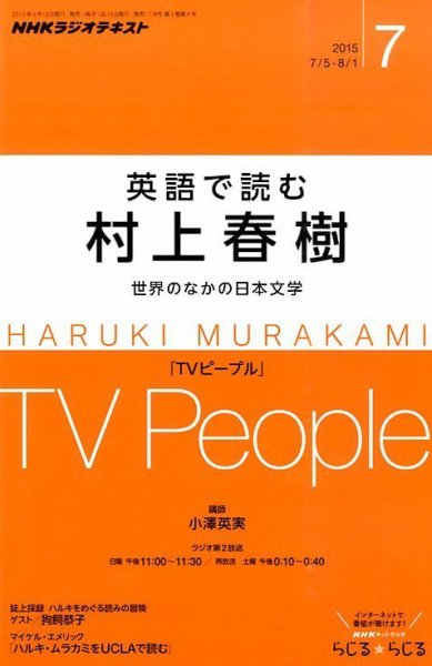 ＮＨＫラジオ 英語で読む村上春樹  2015年7月号 (発売日2015年06月18日) 表紙