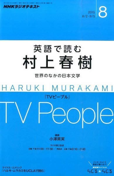 ＮＨＫラジオ 英語で読む村上春樹  2015年8月号 (発売日2015年07月18日) 表紙