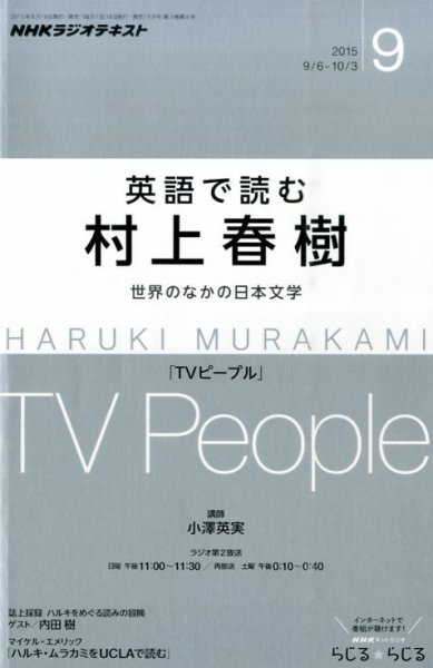 ＮＨＫラジオ 英語で読む村上春樹  2015年9月号 (発売日2015年08月18日) 表紙