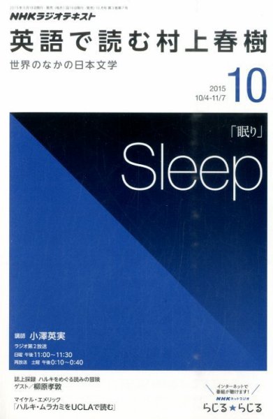ＮＨＫラジオ 英語で読む村上春樹  2015年10月号 (発売日2015年09月18日) 表紙