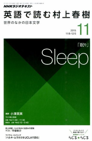 ＮＨＫラジオ 英語で読む村上春樹  2015年11月号 (発売日2015年10月18日) 表紙