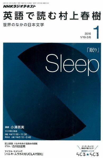 ＮＨＫラジオ 英語で読む村上春樹  2016年1月号 (発売日2015年12月18日) 表紙
