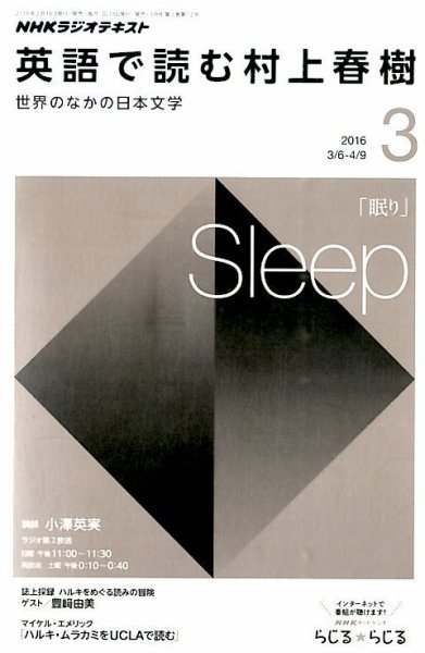 ＮＨＫラジオ 英語で読む村上春樹  2016年3月号 (発売日2016年02月18日) 表紙