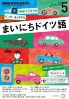 NHKラジオ まいにちドイツ語 2015年5月号 表紙