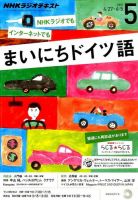 NHKラジオ まいにちドイツ語 2015年5月号 表紙