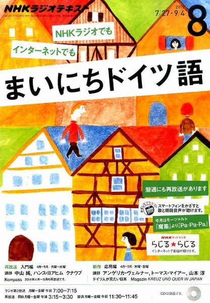 NHKラジオ まいにちドイツ語 2015年8月号 (発売日2015年07月18日) 表紙