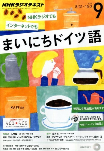 Nhkラジオ まいにちドイツ語 15年9月号 発売日15年08月18日 雑誌 定期購読の予約はfujisan