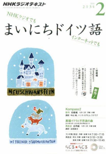 NHKラジオ まいにちドイツ語 2016年2月号 (発売日2016年01月18日) 表紙